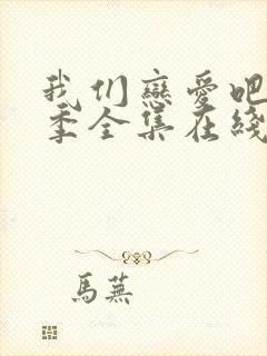 我们恋爱吧第二季全集在线观看