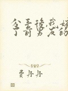 分手后,我嫁给了前男友的小叔全本下载