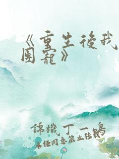 《重生后我成了团宠》