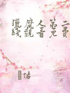 猎魔人第二季在线观看免费完整版