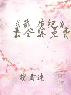 《武庚纪》第五季全集免费