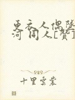 更衣人偶坠入爱河 同人[赞]