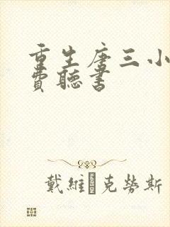 重生唐三小说免费听书