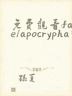 免费观看fate/apocrypha动漫