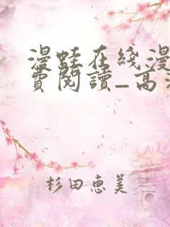 漫蛙在线漫画免费阅读_高清好看的