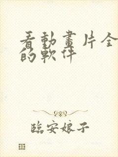 看动画片全免费的软件