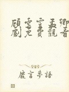 顾云霄孟卿月短剧免费观看