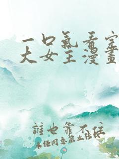 一口气看完韩漫大女主漫画