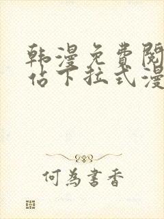 韩漫免费阅读网站下拉式漫画