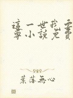 这一世我要当至尊小说免费下载