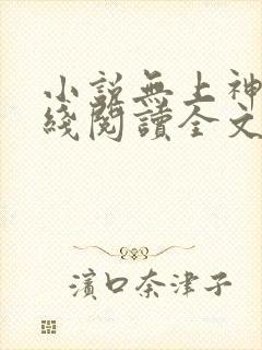 小说无上神帝在线阅读全文