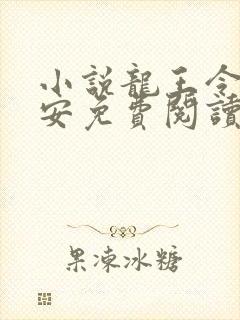 小说龙王令陈平安免费阅读