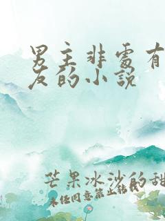 男主非处有前女友的小说