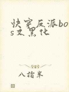 快穿反派boss又黑化