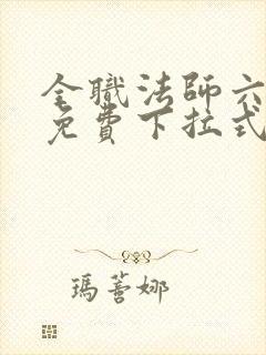 全职法师六漫画免费下拉式六漫画