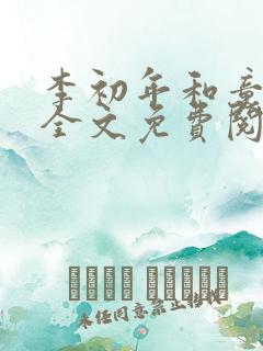 李初年和童肖媛全文免费阅读