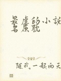 最虐的小说前十名原耽