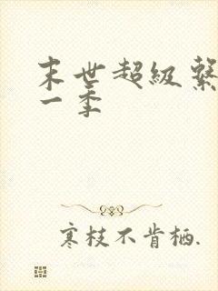 末世超级系统第一季