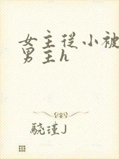 女主从小被六个男主h