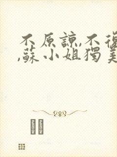 不原谅,不复合,苏小姐独美有声