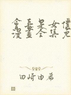 会长是女仆大人漫画全集免费观看