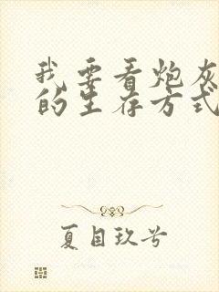 我要看炮灰闺女的生存方式