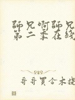 师兄啊师兄动漫第二季在线看