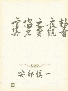 僧侣之夜动漫全集免费观看