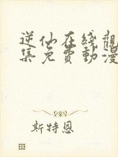 逆仙在线观看全集免费动漫