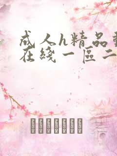 成人h精品动漫在线一区二区