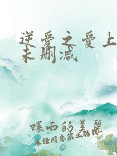 逆爱之爱上情敌未删减