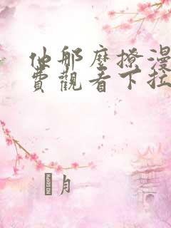 他那么撩漫画免费观看下拉式6漫画