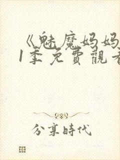 《魅魔妈妈》第1季免费观看动漫