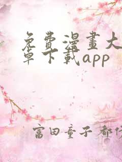 免费漫画大全安卓下载app