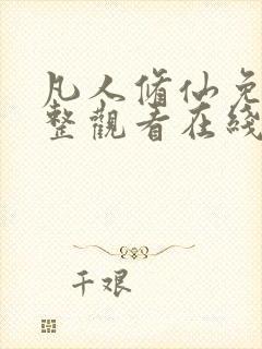 凡人修仙免费完整观看在线观看