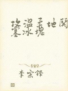 攻温柔地哄小受塞冰块