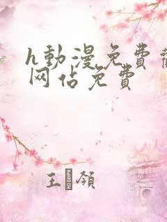 h动漫免费观看网站免费