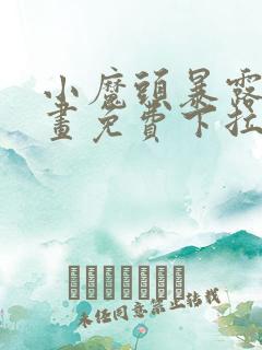 小魔头暴露了漫画免费下拉式