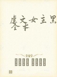 虐文女主黑化了 全本