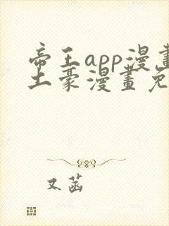 帝王app漫画土豪漫画免费