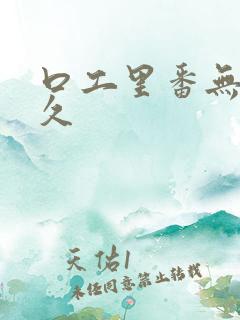 口工里番无遮久久