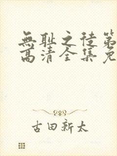 无耻之徒第1季高清全集免费观看