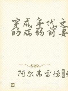 穿成年代文大佬的病弱前妻 作者:猫猫行大运