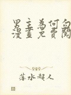 男主为何勾引我漫画免费阅读