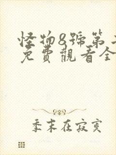 怪物8号第二季免费观看全集