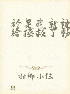 于是我就被叔叔给拯救了动漫免费观看第一季