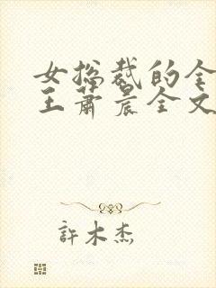 女总裁的全能兵王萧晨全文免费读