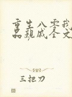 重生八零我的极品亲戚全文免费阅读