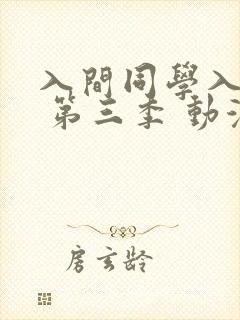 入间同学入魔了 第三季 动漫