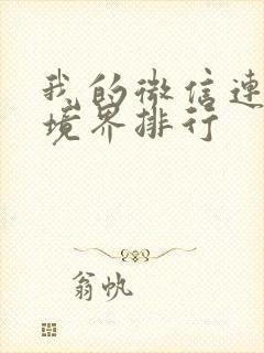 我的微信连三界境界排行